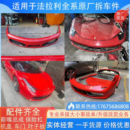 法拉利458 488 812 360 430 F8前嘴总成机盖车门叶子板原厂拆车件