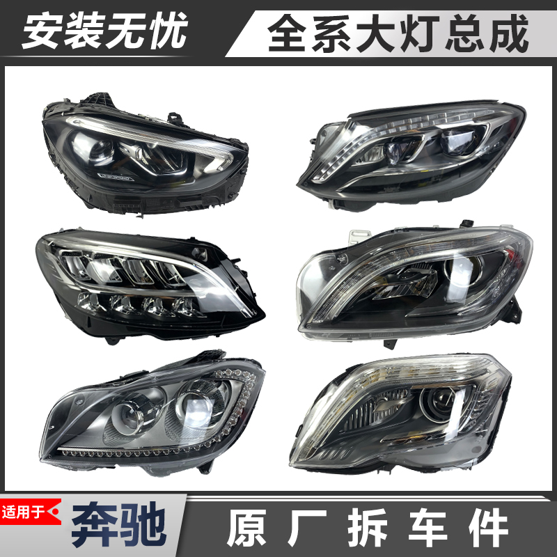 适用奔驰e200/c200/e300/a200/cla/a180/c200/s400原厂拆车大灯