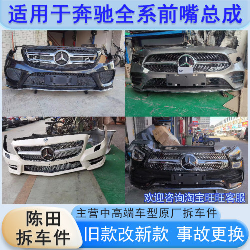 适用奔驰E200C200S450 GLC C63前嘴总成车门机盖叶子板原厂拆车件