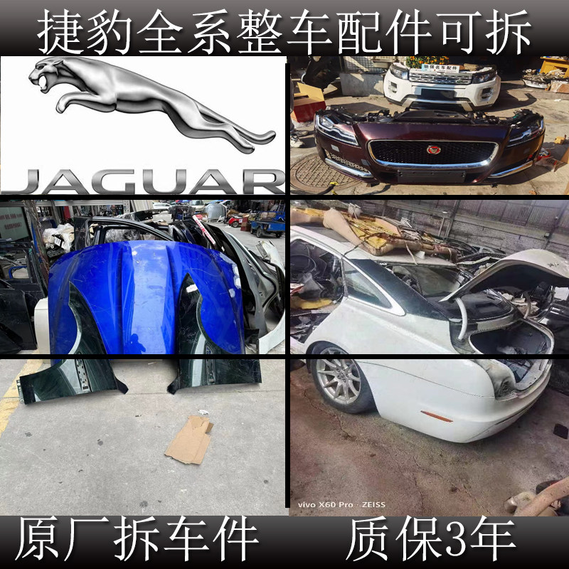 捷豹XJ XJ6 XJ8 XJL XF XJR保险杠 叶子板 机盖 倒车镜车门后尾灯