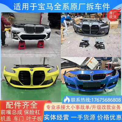 宝马X1X2X3X4X5X6X7 I8 Z4 前杠 后杠 倒车镜 尾盖原厂拆车件