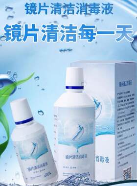 健驰眼镜护理液美瞳软性眼镜欧视伦镜片清洁消毒液洗眼液 360ml