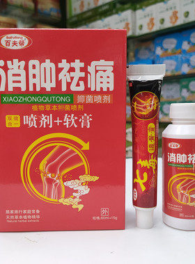 百夫帮药业七毒透骨膏双效软膏+喷剂颈肩腰腿膝盖关节皮肤外用