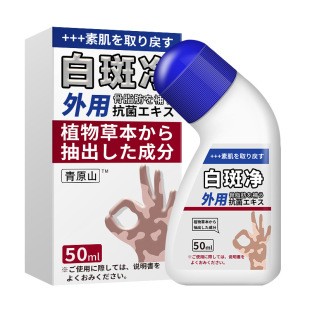皮肤修护补骨脂白斑净喷剂 白癜癫风汗斑花斑白班遮盖液喷雾