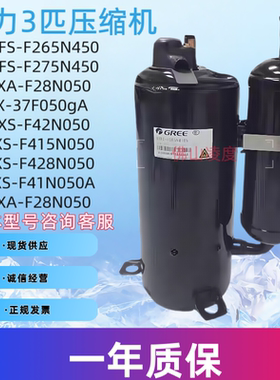 全新格力凌达3匹QXFS-F275N450  265 356 QXS-F42N050  295压缩机
