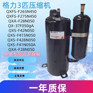 F275N450 F42N050 265 QXS 295压缩机 356 全新格力凌达3匹QXFS