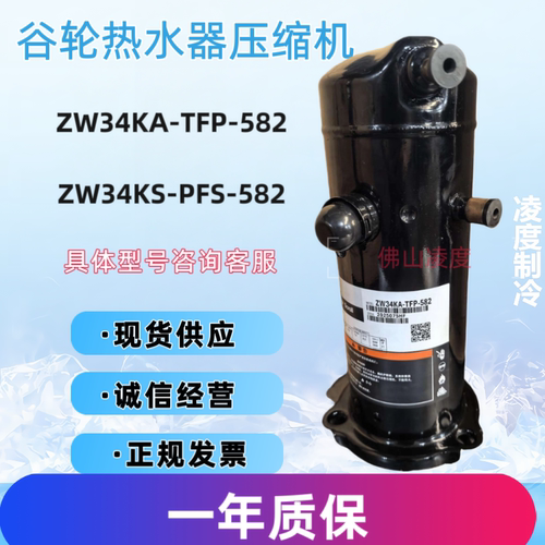全新原装3匹谷轮ZW34KA-TFP-582 ZW34KS-PFS-582空调热水器压缩机