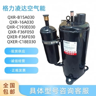 C193E030热水压缩机QXER B15A030 C18凌达 F36F050 格力空气能QXR