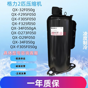 F295F050 F305 F325 34F050gA压缩机2P 全新原装 凌达QX