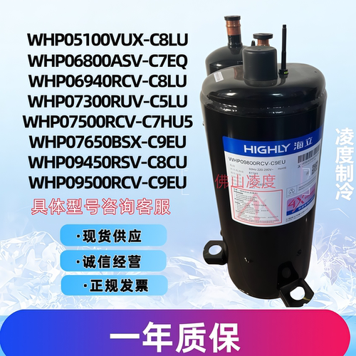 全新海立压缩机WHP07300RUV-C5LU WHP03500 WHP09500RCV-C9EU
