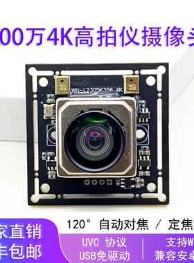 800万4K高清摄像头模组usb免驱工业相机IMX334高拍仪摄影头模块