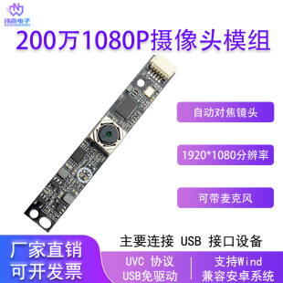 200万1080p摄像头模组自动对焦笔记本一体机usb免驱摄像头模块