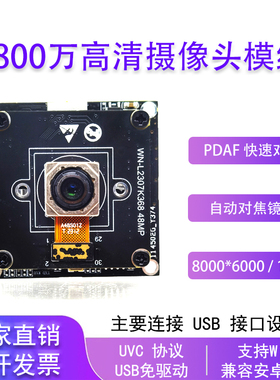 4800万高清摄像头模块PDAF快速对焦usb免驱摄像头模组工业相机