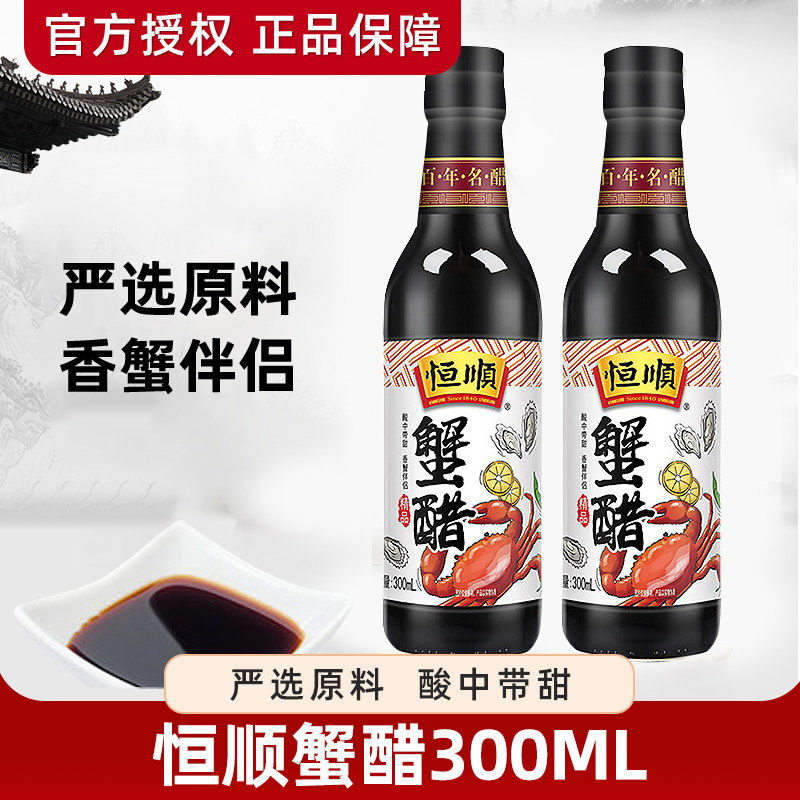 恒顺蟹醋300ml*2瓶镇江香醋纯粮酿造食醋 蘸料调味蟹醋姜汁醋蘸饺