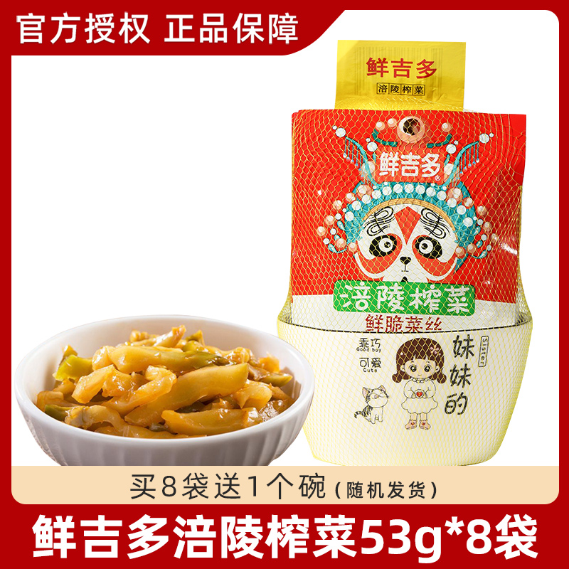 鲜吉多涪陵榨菜53g送小碗装鲜脆菜丝下饭菜即食开胃咸菜小包袋装