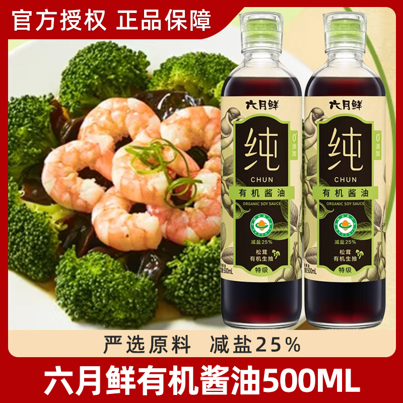 六月鲜纯松茸有机生抽500mL*2瓶酱油提鲜清蒸热炒凉拌家用调味品