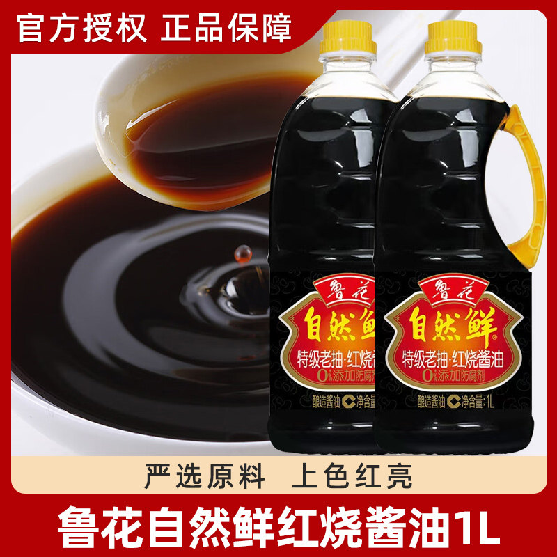 鲁花自然鲜红烧酱油1L*2瓶老抽炒菜调料家用红烧鱼肉调味品酿造