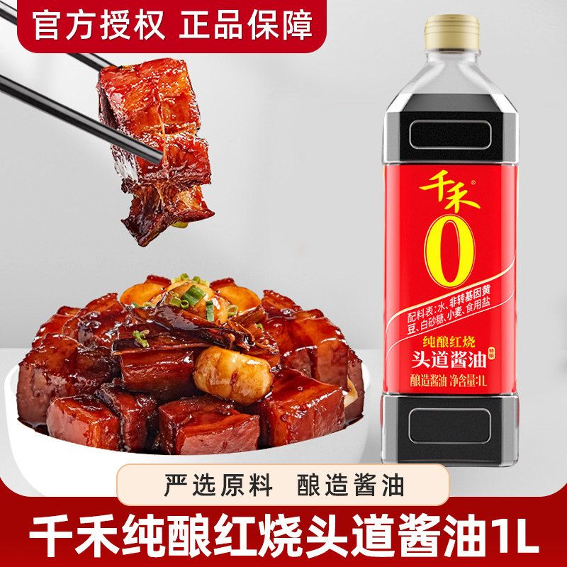 千禾老抽纯酿红烧酱油1L*2瓶装 酿造特级老抽厨房调味品家用