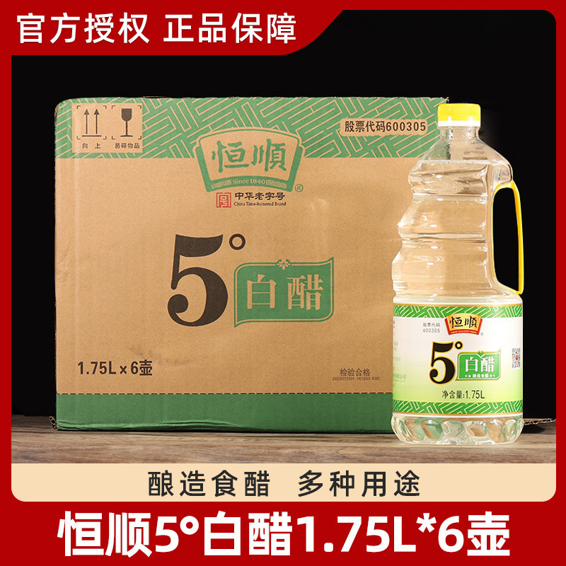 恒顺白醋5度白醋1.75L*6壶酿造食醋食用餐饮饭店炒菜凉拌商用整箱