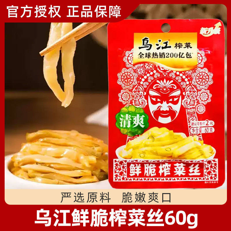 乌江榨菜涪陵饭菜60g清爽味鲜脆菜丝轻盐正宗佐餐咸菜小包装