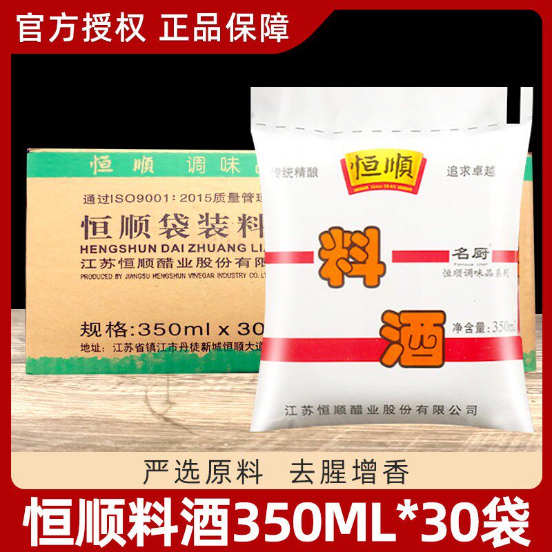 恒顺料酒350ml*30袋 家用镇江烹饪去腥调味料炒菜烧菜黄酒整箱