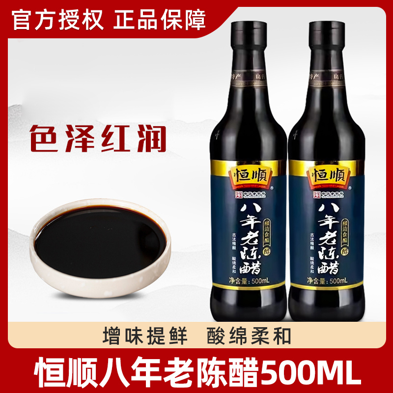 恒顺八年老陈醋山西特产500ml*2瓶五年老陈醋家用烧菜凉拌吃饺子