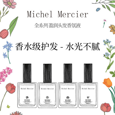 新款Michel Mercier米歇尔梅奇盈润头发香氛喷雾50ml