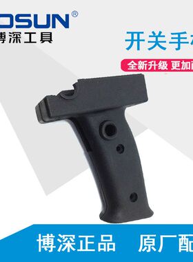博深原厂装水钻机黄超人开关手柄 把手 110 130 160B配件