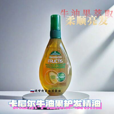 俄罗斯Garnier卡尼尔牛油果护发精油护理柔顺润发改善毛躁150ML