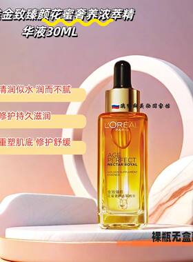 欧莱雅琉金蜜精华紧质补水修户