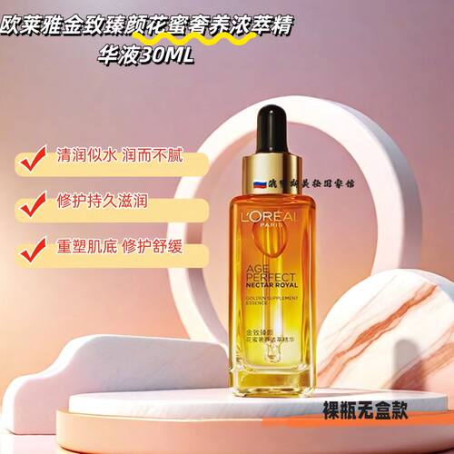 欧莱雅琉金蜜精华紧质补水修户