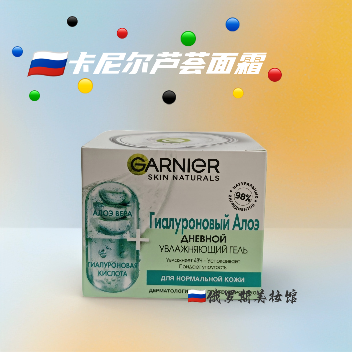 俄罗斯卡尼尔有机芦荟透明质酸日霜深层补水长效保湿啫喱面霜50ml