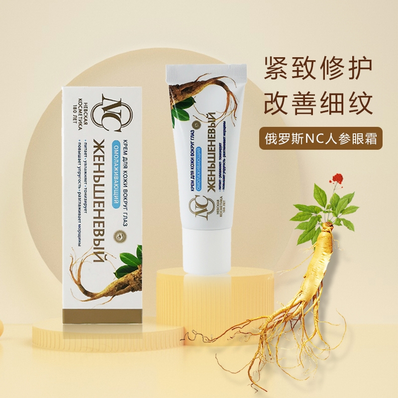 俄罗斯NC人参眼霜增强肌肤弹性提亮肤色嫩肤含维他命淡化细纹25ML