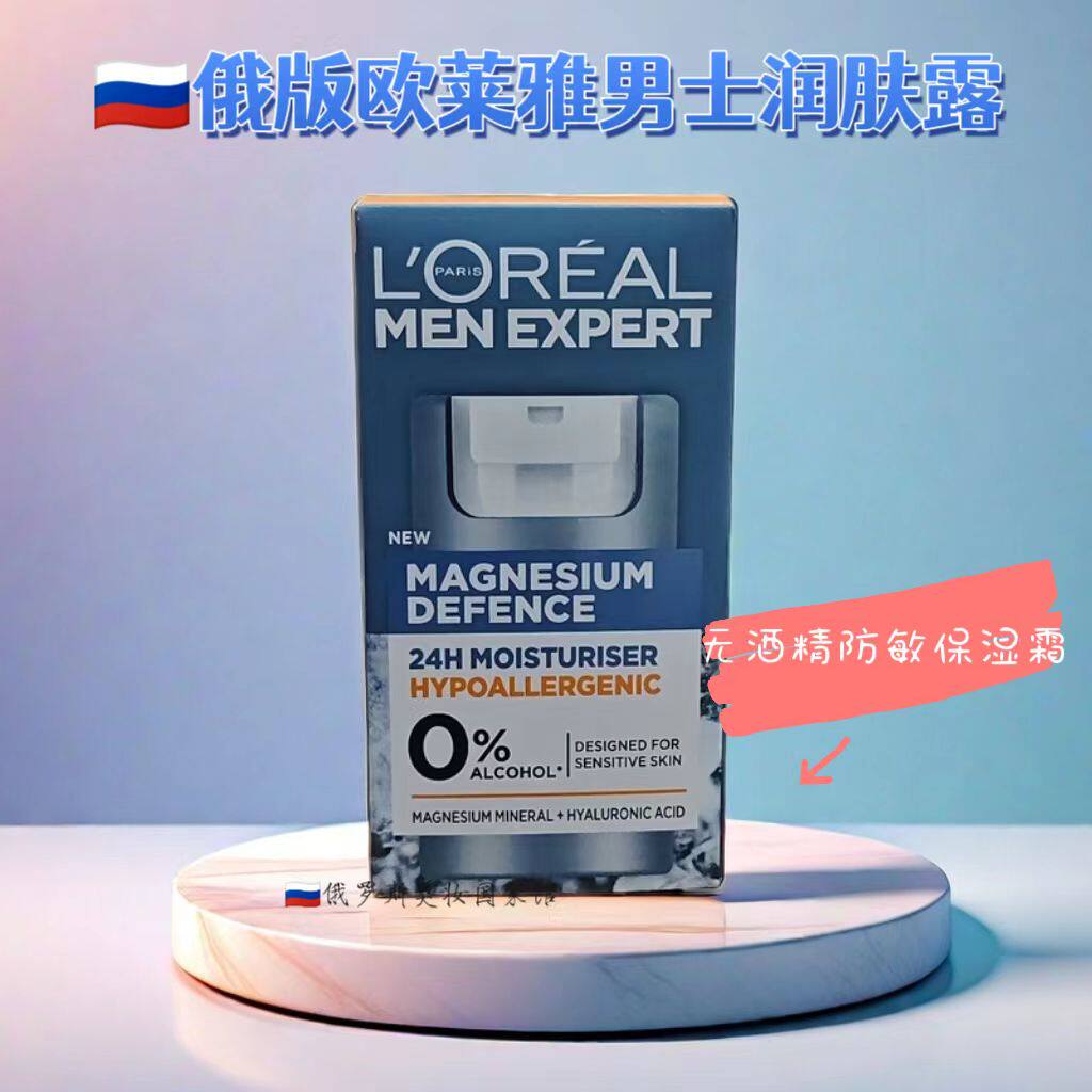 俄罗斯进口LOREAL欧莱雅男士面霜无酒精防敏保湿乳霜润肤霜50ml