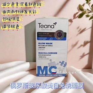 俄罗斯Teana玻尿酸免洗面膜补水保湿美白抗皱紧致淡斑抗衰老50ml