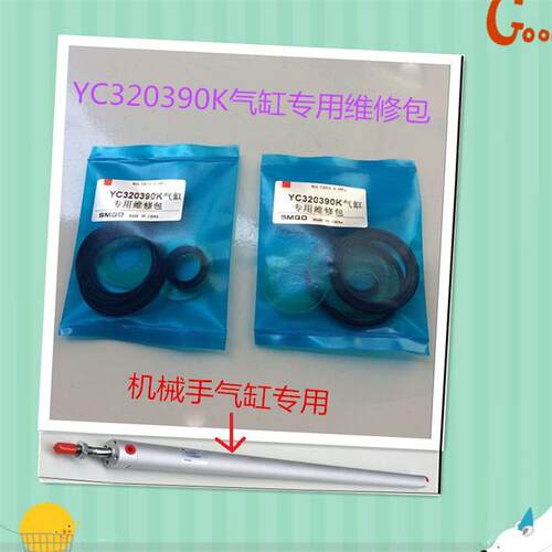 YC320390/YC320650K上下行气缸维修包密封件注塑机机械手气缸密封