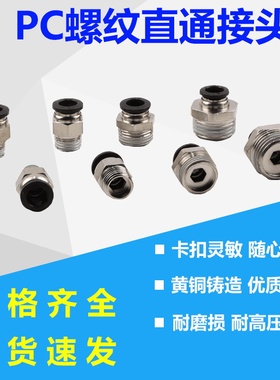 气动快插气管接头PC8黄铜螺纹直通4-M5/8-01/10-01/12-01/16-03