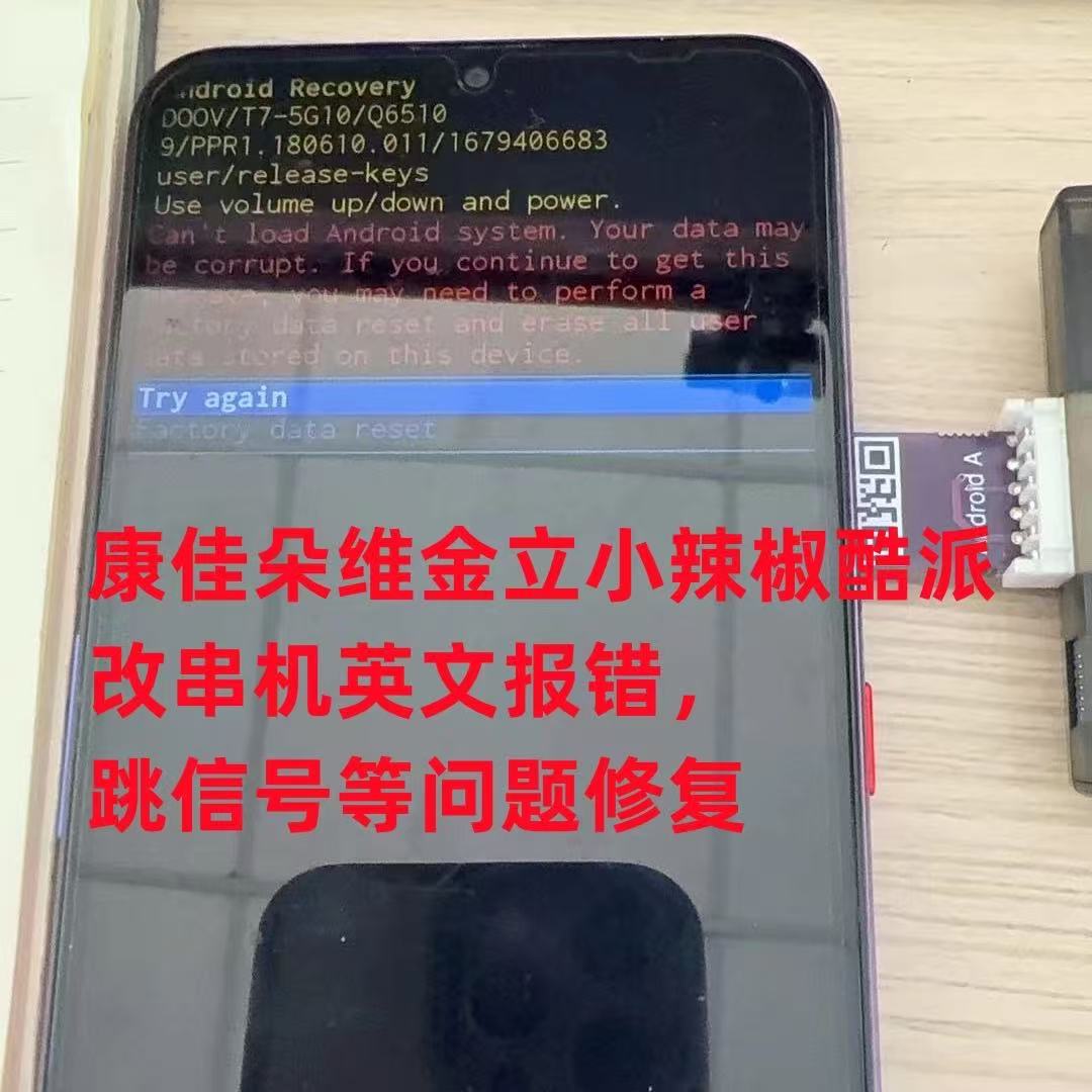 酷派20PRO康佳X10小黄蜂朵唯小辣椒5G跑流量改串手机系统刷机降级