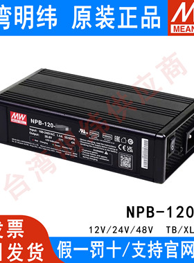 明纬NPB-120W充电器12/24/48V铅酸/锂电池TB/XLR PA/PB 13C27CN
