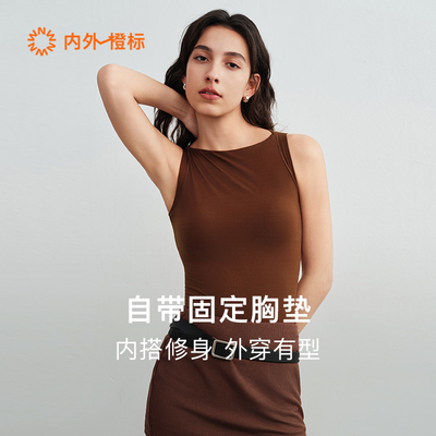 内外橙标好弹尼龙带胸垫窄肩修身简约一字领背心26新品NEIWAI