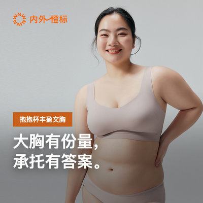 内外橙标抱抱杯丰盈大胸软支撑文胸轻薄舒适固定杯内衣NEIWAI