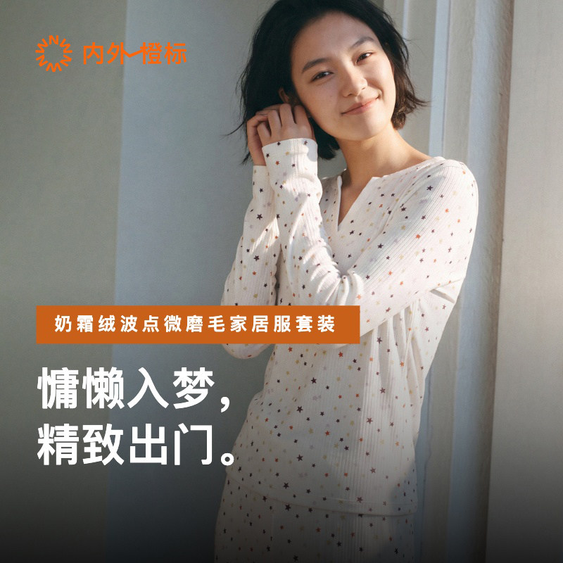 内外橙标女士奶霜绒波点微磨毛家居服套装软糯亲肤透气睡衣NEIWAI