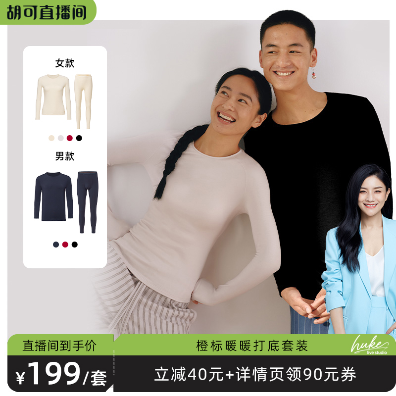 【胡可推荐】内外橙标男/女士保暖打底套装情侣打底秋冬新款