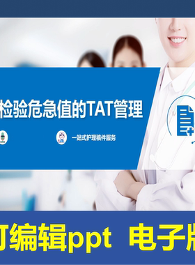 YXKJ70-急诊检验危急值的TAT管理-小讲课