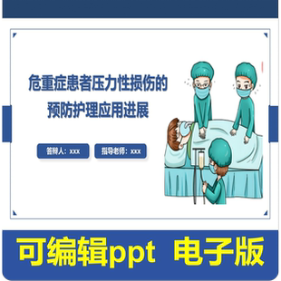危重症患者压力性损伤的预防护理应用进展-小讲课