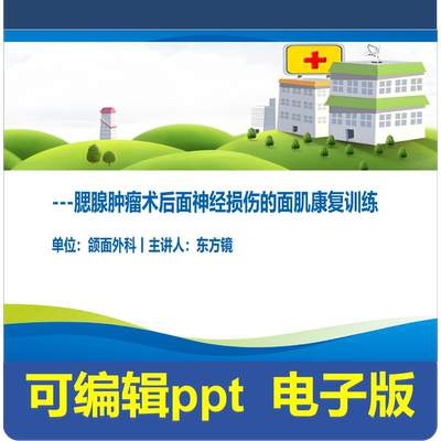 腮腺肿瘤术后面神经损伤的面肌功能训练-小讲课