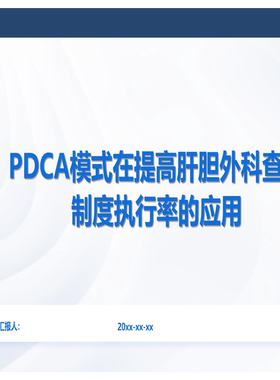 YXKJ33-PDCA模式在提高肝胆外科查对制度执行率的应用-PDCA