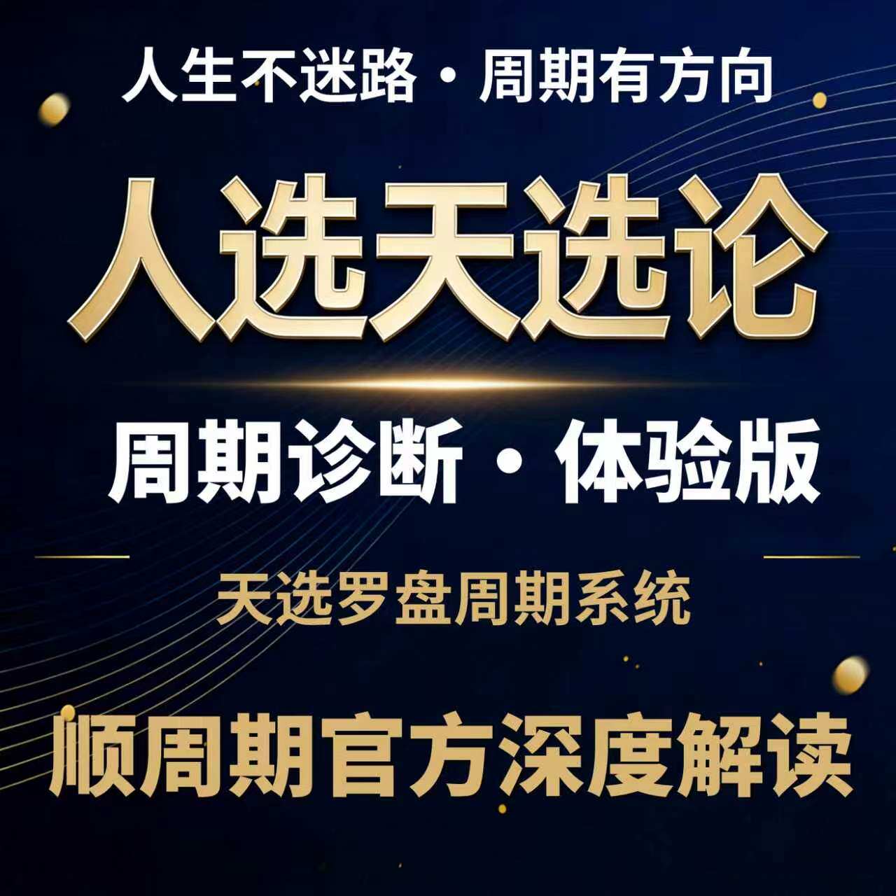 人选天选论路飞 周期理论 周期诊断服务 天选罗盘系统