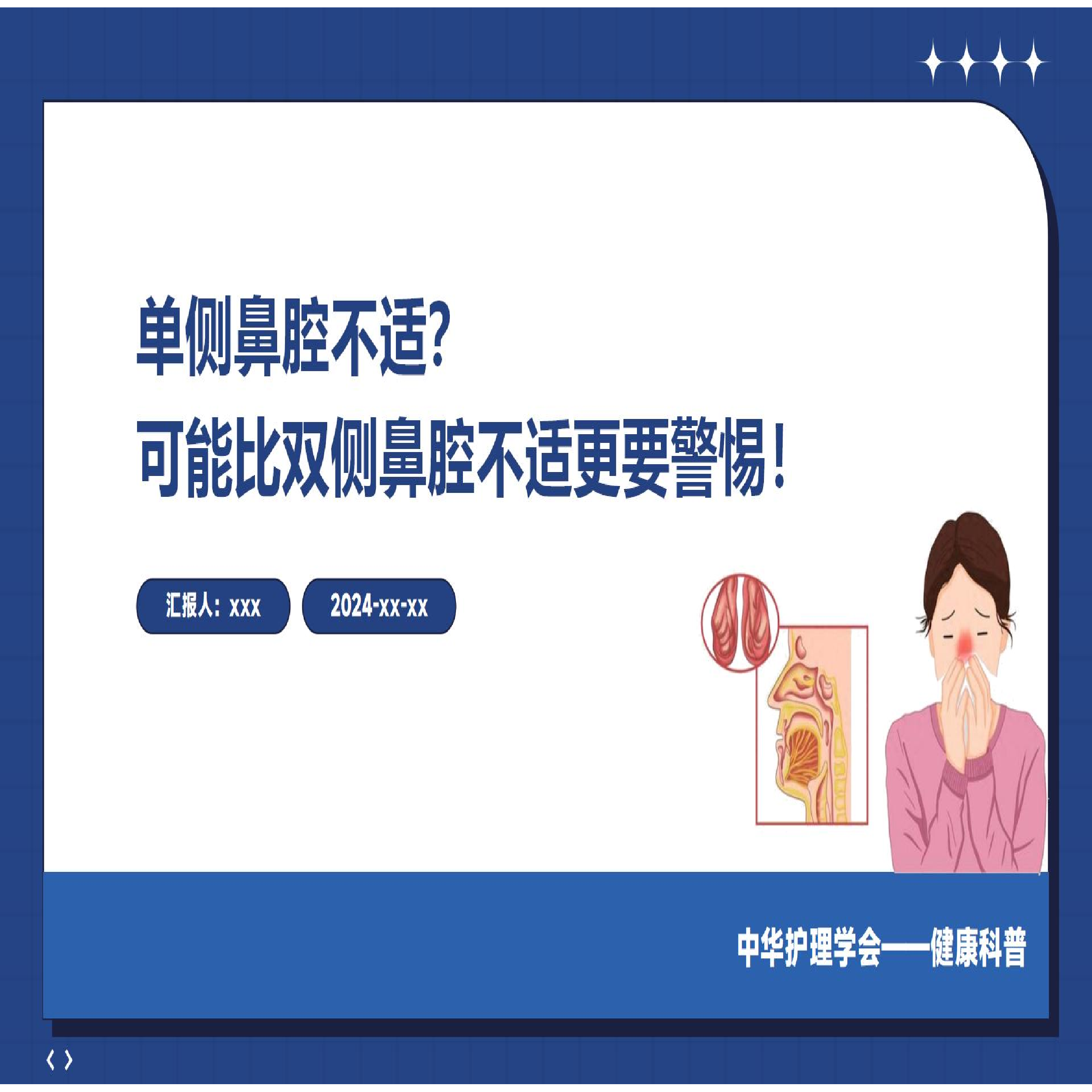 单侧鼻腔不适？可能比双侧鼻腔不适更要警惕！-科普教育,商务/设计服务,PPT设计,淘宝优惠券,粉丝福利购,淘宝优惠卷