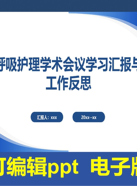 YXKJ76-呼吸护理学术会议学习汇报与工作反思-工作总结